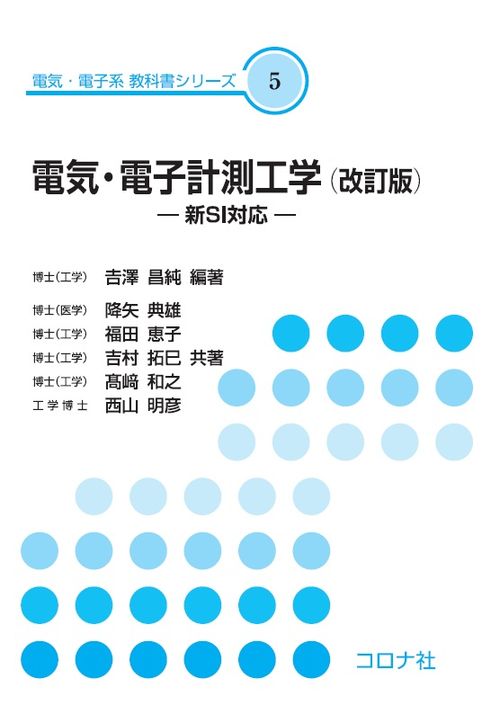 電気・電子計測工学 （改訂版） - 新SI対応 -