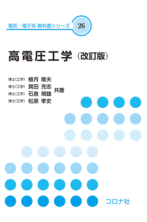 高電圧工学 （改訂版）