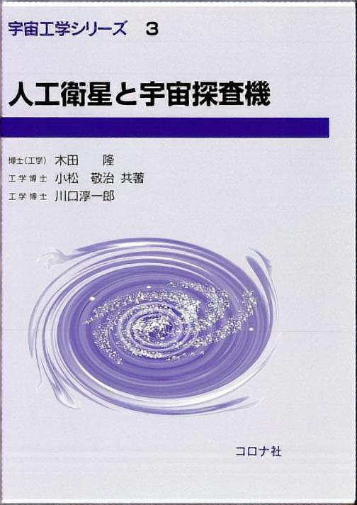 人工衛星と宇宙探査機