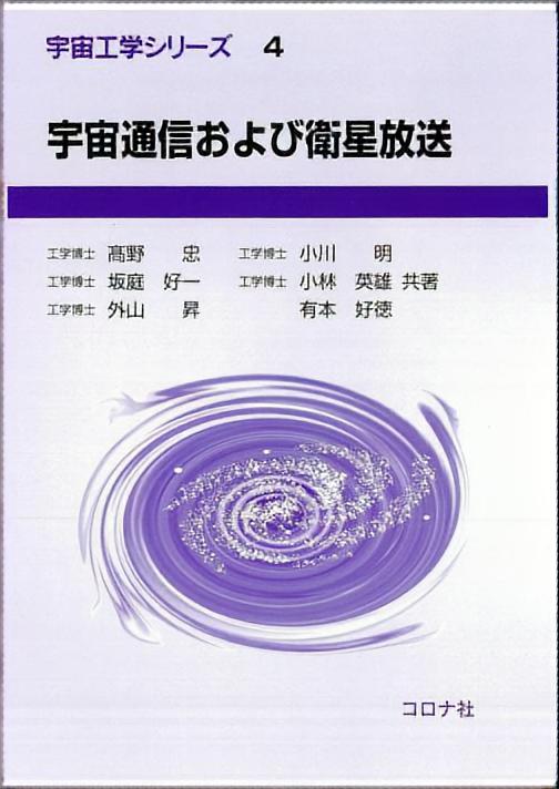 宇宙通信および衛星放送