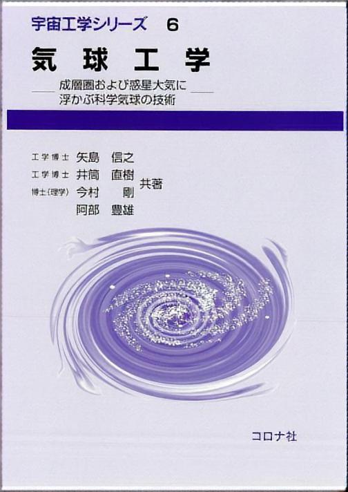 気球工学 - 成層圏および惑星大気に浮かぶ科学気球の技術 -