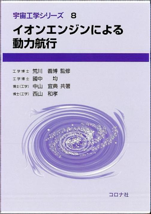 イオンエンジンによる動力航行