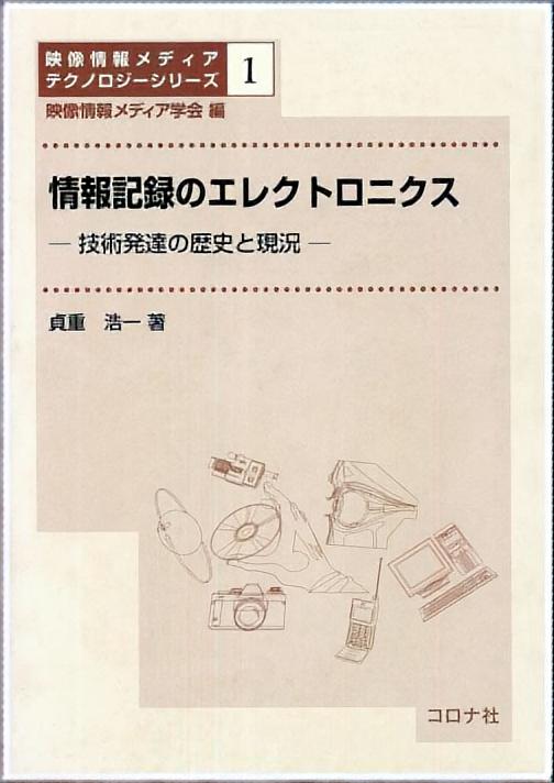 情報記録のエレクトロニクス - 技術発達の歴史と現況 -