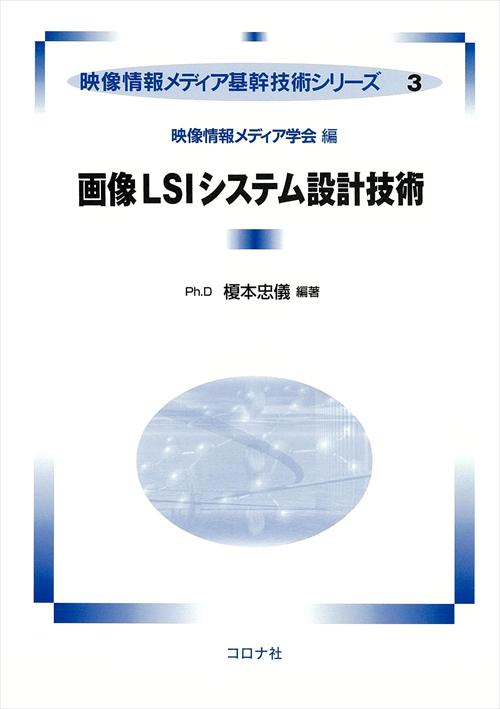 画像LSIシステム設計技術