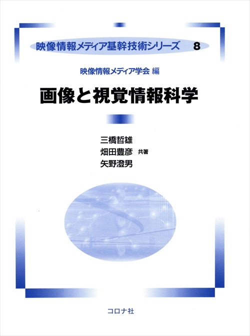 画像と視覚情報科学