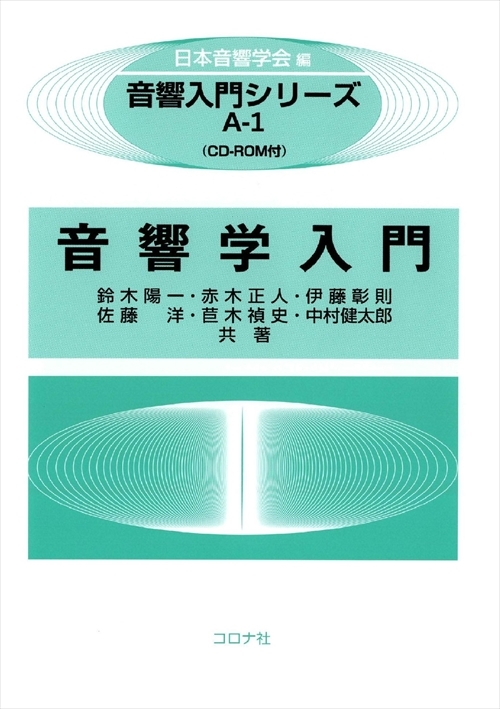 音響工学講座 1 基礎音響工学 | コロナ社