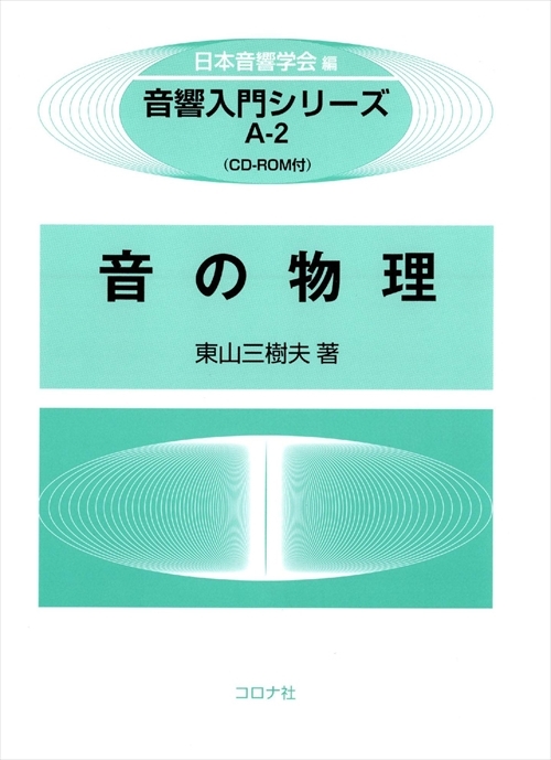 音の物理 - CD-ROM付 -