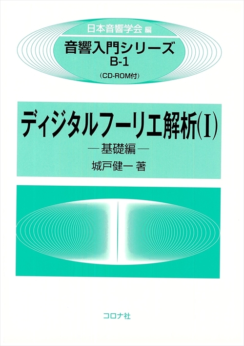 ディジタルフーリエ解析（Ⅰ） - 基礎編 CD-ROM付 -