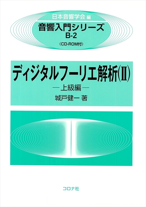 音響入門シリーズ B-1 ディジタルフーリエ解析（Ⅰ） - 基礎編 CD-ROM