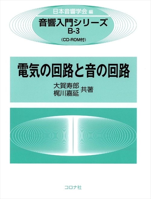 電気の回路と音の回路 - CD-ROM付 -