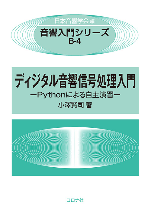 シリーズ：音響入門シリーズ」検索結果 | コロナ社