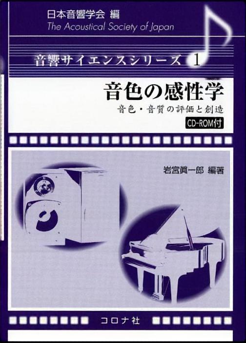 音色の感性学 - 音色・音質の評価と創造 CD-ROM付 -