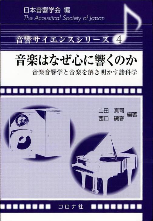 音楽はなぜ心に響くのか - 音楽音響学と音楽を解き明かす諸科学 -