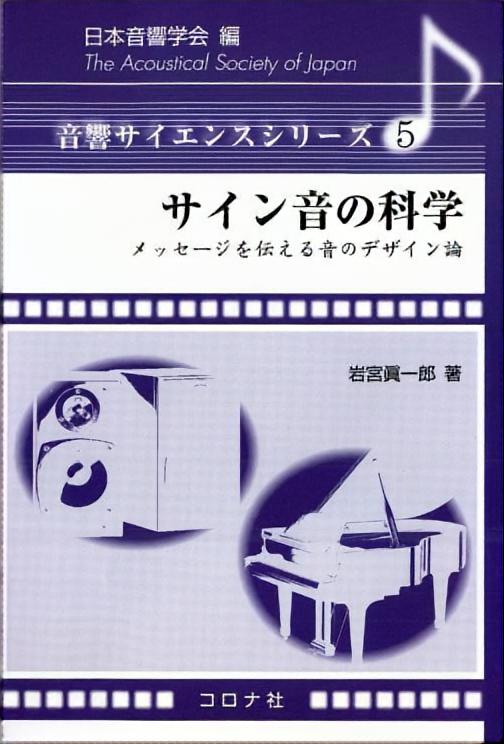 サイン音の科学 - メッセージを伝える音のデザイン論 -