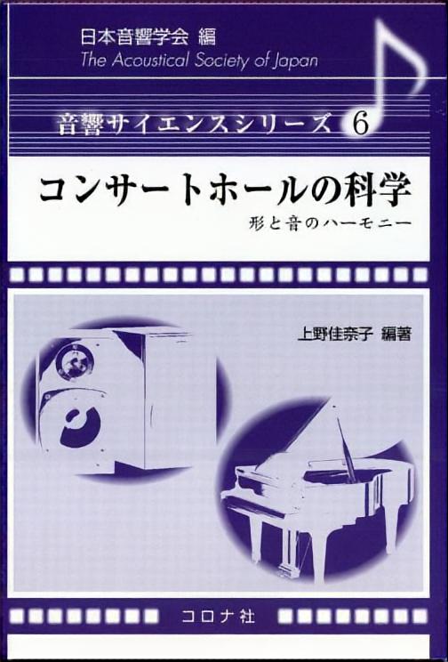 コンサートホールの科学 - 形と音のハーモニー -