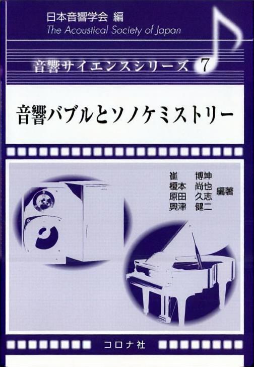 音響バブルとソノケミストリー