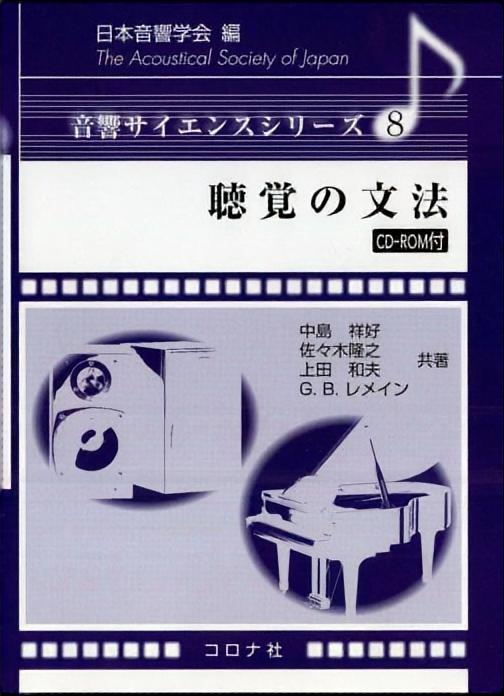 聴覚の文法 - CD-ROM付 -