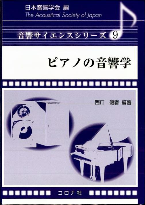 音響サイエンスシリーズ 6 コンサートホールの科学 - 形と音の