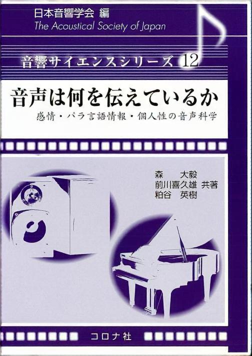 音声は何を伝えているか - 感情・パラ言語情報・個人性の音声科学 -