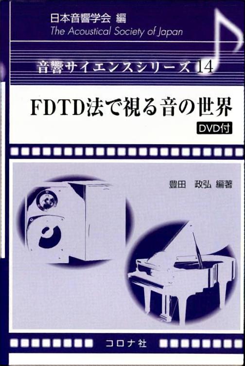 FDTD法で視る音の世界 - DVD付 -