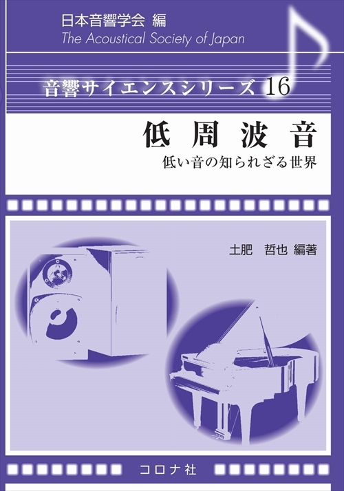 低周波音 - 低い音の知られざる世界 -