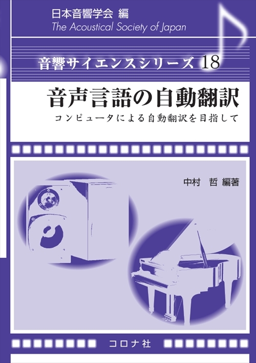 音声言語の自動翻訳 - コンピュータによる自動翻訳を目指して -