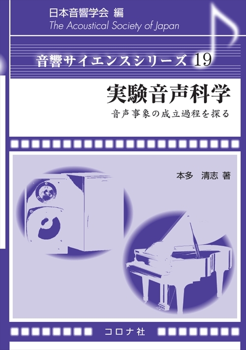 実験音声科学 - 音声事象の成立過程を探る -