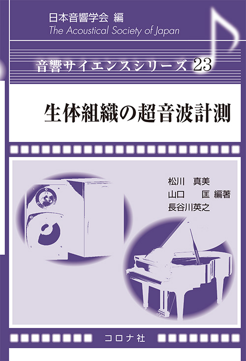 生体組織の超音波計測