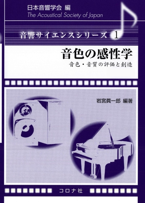 音色の感性学 - 音色・音質の評価と創造  -