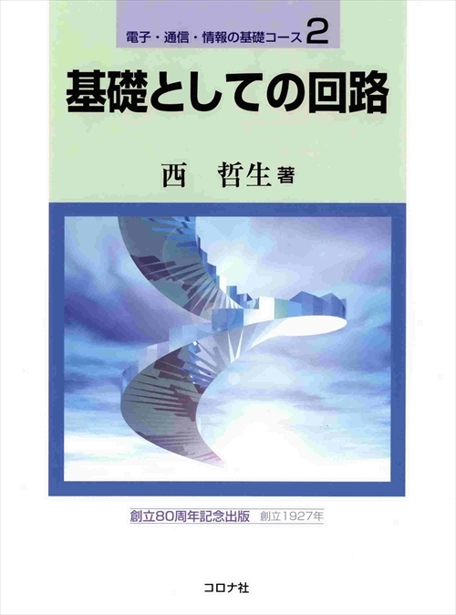 基礎としての回路