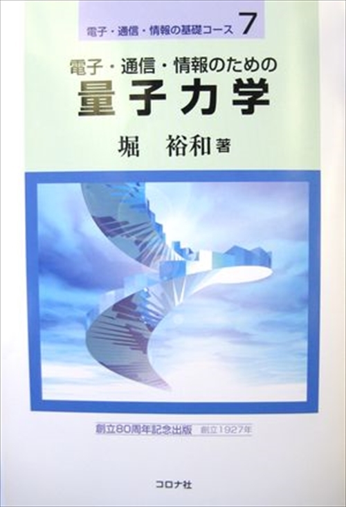 電子・通信・情報のための 量子力学