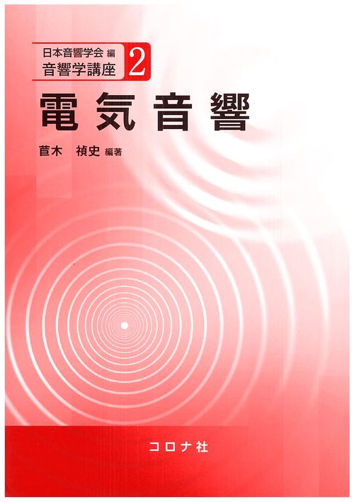 音響学講座 1 基礎音響学 | コロナ社