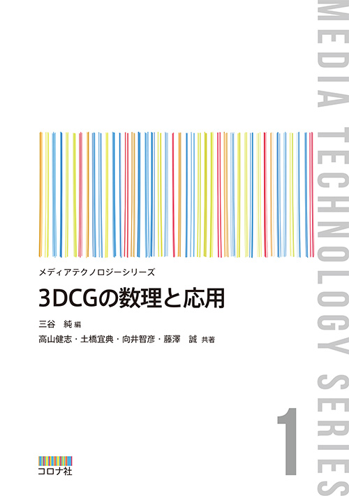 メディアテクノロジーシリーズ1　3DCGの数理と応用