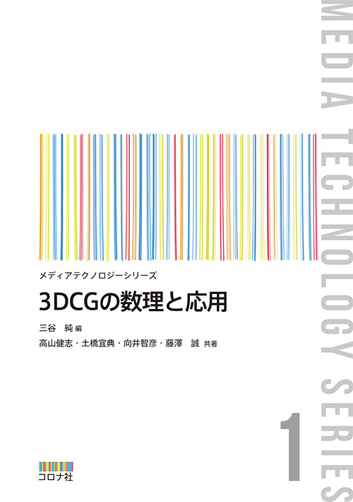 3DCGの数理と応用