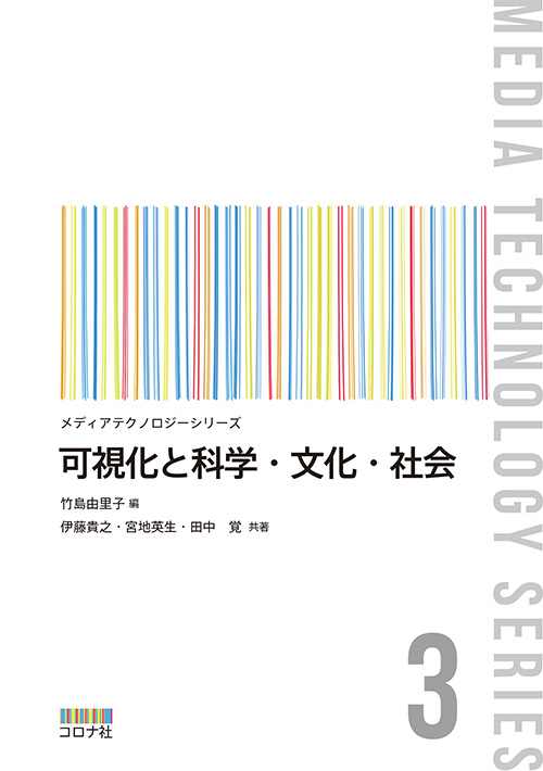 メディアテクノロジーシリーズ3　可視化と科学・文化・社会