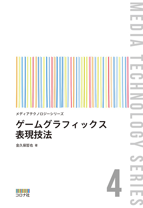 メディアテクノロジーシリーズ4　ゲームグラフィックス表現技法