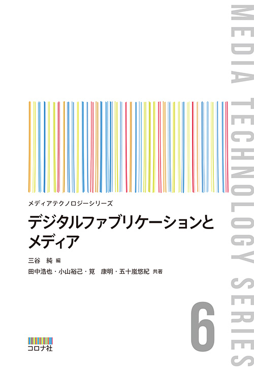 メディアテクノロジーシリーズ6　デジタルファブリケーションとメディア