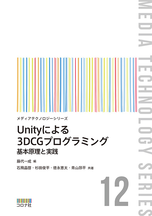 Unityによる3DCGプログラミング - 基本原理と実践 -