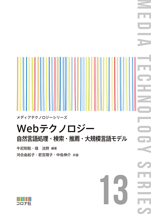 Webテクノロジー - 自然言語処理・検索・推薦・大規模言語モデル -