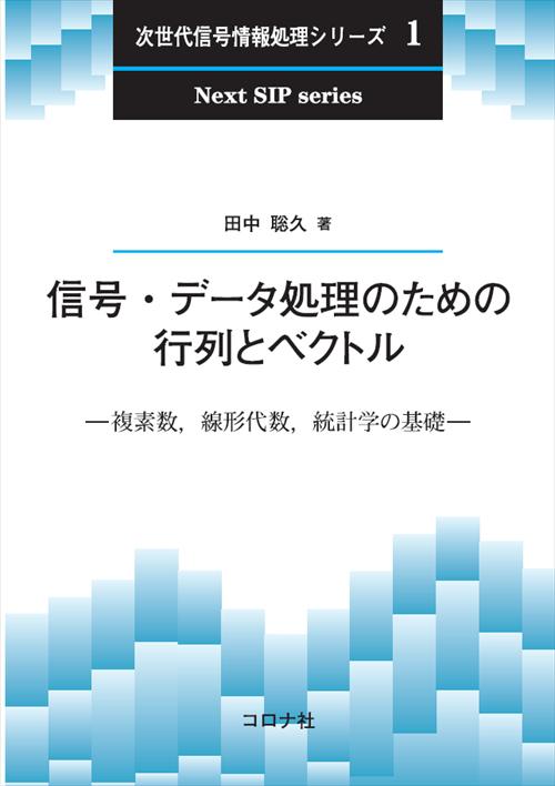 信号・データ処理のための行列とベクトル - 複素数，線形代数，統計学の基礎 -