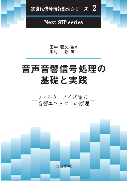 音声音響信号処理の基礎と実践 - フィルタ，ノイズ除去，音響エフェクトの原理 -