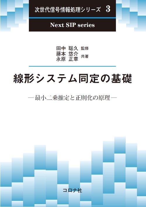 線形システム同定の基礎 - 最小二乗推定と正則化の原理 -