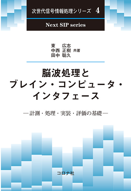 次世代信号情報処理シリーズ4　脳波処理とブレイン・コンピュータ・インタフェース