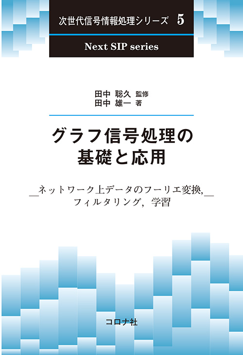 次世代信号情報処理シリーズ5　グラフ信号処理の基礎と応用