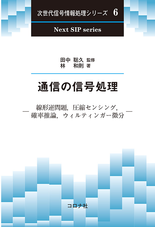 通信の信号処理 - 線形逆問題，圧縮センシング，確率推論，ウィルティンガー微分 -