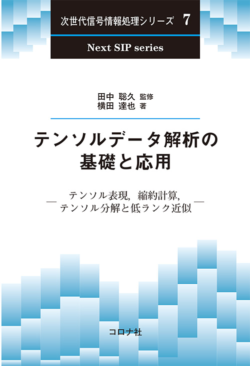 テンソルデータ解析の基礎と応用 - テンソル表現，縮約計算，テンソル分解と低ランク近似 -