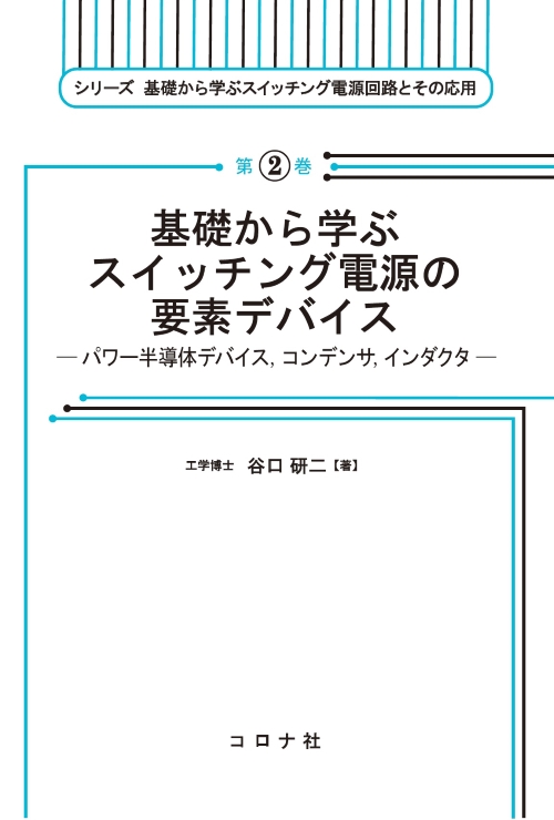 基礎から学ぶスイッチング電源の要素デバイス  - パワー半導体デバイス，コンデンサ，インダクタ -