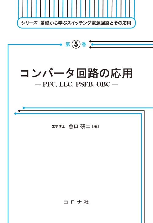 コンバータ回路の応用 - PFC,LLC,PSFB,OBC -
