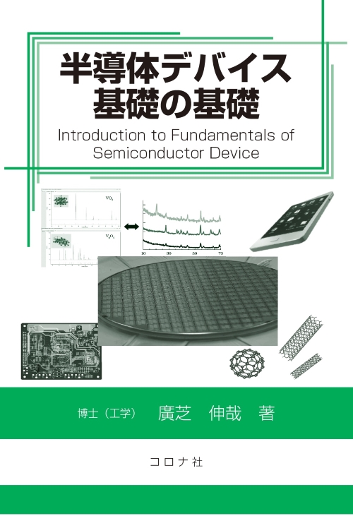 半導体デバイス基礎の基礎
