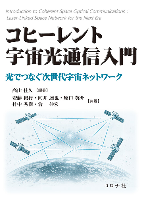 コヒーレント宇宙光通信入門 - 光でつなぐ次世代宇宙ネットワーク -